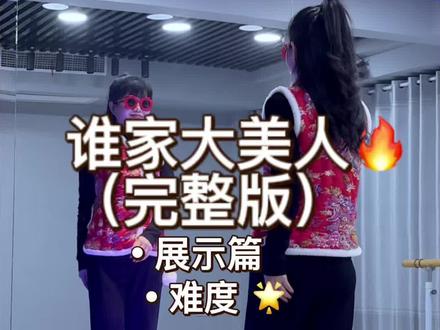 《谁家大美人》完整版展示篇 #谁家大美人#完整版#零基础教学 #简单易学 #年会舞蹈