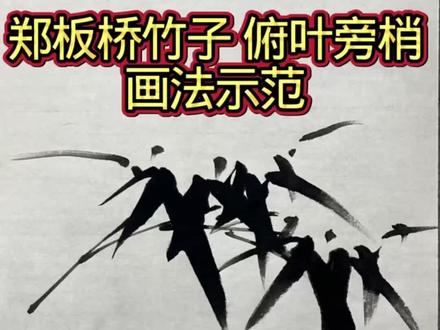竹子俯叶旁梢叠法示范 #国画竹子 #墨竹 #国画竹子教学 #国画竹子的画法 #零基础学画画 @DOU+小助手 @DOU+上热门