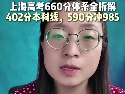 上海高考660分体系!402分本科线,590分冲985 #上海高考 #高考分数 #985高校 #211大学 #本科线
核心内容整理
一、上海高考总分与关键分数线
项目
分数
说明
高考总分
660分
语数外各150+等级考3门各70
本科线
402分
平均每门考到60%,未达线无本科可读
特控线
505分
相当于原一本线,前20%考生位次
不够402分→无资格报本科;402-504分→可报民办本科/部分公办本科;505分以上→解锁综评、强基、军校等重点通道。
二、不同分数段对应高校
400-430分:民办本科(用钱买城市)
代表院校
专业
分数线
上师大天华学院
计算机科学与技术
432分
上师大天华学院
电子信息工程
424分
剑桥学院
计算机科学与工程
429分
上海视觉艺术学院
广告编导/戏剧影视
429分
学费普遍每年5-6万,本质是用经济换取留沪地理空间。
480分以上:上海公办本科(普娃主要出口)
需考到总分的72.3%,语数英平均过109分。
代表院校
专业
分数线
上海电机学院
电气工程及其自动化
497分
上海应用技术大学
机器人工程
接近480分
上海立信金融学院
会计学
504分
上海师范大学
汉语言文学
538分
上海海关学院
—
约520分
上海海事大学
计算机科学与技术
525分
上海对外经贸大学
金融学双学士
540分
540分左右是普娃在上海公办本科的出口上限。
535-570分:行业特色院校 & 211大学
570分是上海211门槛,需考到总分86.4%,语数英各129分+。
代表院校
专业
分数线
上海电力大学
电气工程及自动化
535分
上海政法学院
法学(外语≥105分)
543分
华东理工大学
电子信息类
571分
上海大学
电子信息类(位次4,823)
576分
上海中医药大学
中医学(位次7,040)
565分
上海外国语大学
—
570分+
590分以上:985高校
需考到总分89.3%,语数英各134分+,具备报名985资格(但不具备挑专业)。
代表院校
专业
分数线
华东师范大学
汉语言文学(公费师范)
594分
同济大学
综评录取(位次4,096以内)
580分
同济大学
工科实验班
580分
复旦/交大
—