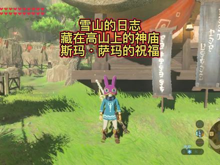 塞尔达传说旷野之息:雪山上的日志,藏在高山上的神庙,斯玛.萨玛的祝福#塞尔达传说旷野之息 #switch游戏 #抖音小助手 #创作灵感