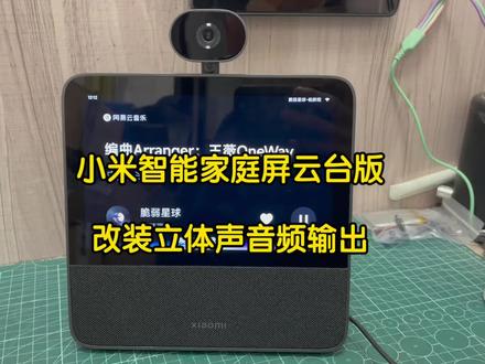 小米智能家庭屏8云台版改装aux蓝牙立体声音频输出,官方参数 小米智能家庭屏8云台版改装aux蓝牙立体声音频输出,官方参数是360度智能看护摄像头500万相素,3k画质#小爱同学#智能音箱改装#音响改装#小爱同学大模型