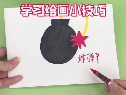 学习绘画炸弹的小技巧 #创意绘画