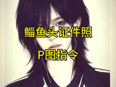 鲻鱼头证件照p图教程来了#豆包ai #豆包P图已经nextlevel了 #鲻鱼头 #狼尾鲻鱼头 #证件照 豆包鲻鱼头p图指令 鲻鱼头证件照ai特效 鲻鱼头ai换发型指令 鲻鱼头证件照指令 豆包ai测发型 豆包p图指令教程鲻鱼头 豆包p图指令证件照 豆包生成证件照指令 豆包ai生成照片 豆包鲻鱼头描述 鲻鱼头证件照模板 豆包ai生成照片 狼尾鲻鱼头滤镜指令 鲻鱼头证件照教程 豆包鲻鱼头p图指令 鲻鱼头证件照ai特效 鲻鱼头ai换发型指令 豆包ai测发型 鲻鱼头p图豆包指令 鲻鱼头证件照ai指令 鲻鱼头证件照指令 鲻鱼头ai换发型指令 鲻鱼头证件照ai 豆包p图指令教程鲻鱼头 豆包鲻鱼头p图指令女生 豆包男生鲻鱼头p图指令 豆包鲻鱼头p图指令推荐 豆包p图指令 鲻鱼头 豆包p图鲻鱼头口令 豆包鲻鱼头p图 豆包鲻鱼头指令 鲻鱼头证件照ai 鲻鱼头证件照模板 鲻鱼头证件照 鲻鱼头发型怎么拍证件照 鲻鱼头修剪教程 狼尾鲻鱼头证件照 鲻鱼头发型 狼尾鲻鱼头 狼尾鲻鱼头拍证件照效果 鲻鱼头拍证件照怎么拍才好看 鲻鱼头 鲻鱼头证件照ai 鲻鱼头ai 鲻鱼头特效 鲻鱼头女生 鲻鱼头男 鲻鱼头证件照 鲻鱼头打理教程 鲻鱼头怎么剪