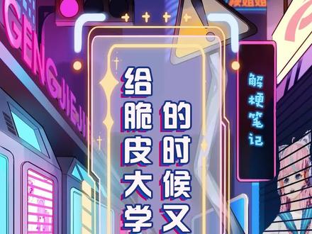 #解梗笔记 与其对这些大学生梗较真,把它裹上世俗的淤泥;不如,放下包袱,只是去感受,这样得到的情感反馈或许比拿着放大镜进行审判更为重要。#脆皮大学生 #大学生哪有不疯的 #你人还怪好嘞