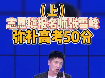 #张雪峰 在线指导高考志愿填报弥补分数不足,文科理科大有不同#叮咚上线老师好