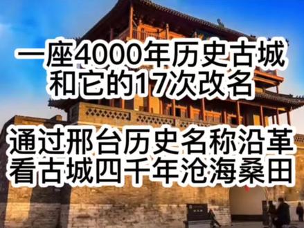 邢台:中国唯一一座改名超过17次的城市