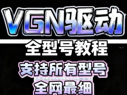 (全网最细)VGN磁轴键盘驱动所有型号适用 VGN霓虹75air驱动设置/vgn霓虹68驱动设置/vgn霓虹75超竞版驱动设置/vgn闪电68驱动设置/vgn闪电75驱动设置#vgn霓虹75air #vgn霓虹68 #vgn霓虹75 #vgn闪电68 #vgn闪电75