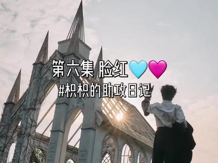 第六集 脸红🩵🩷#橹穆 #橹穆ai #枳 #紫丹拌饭