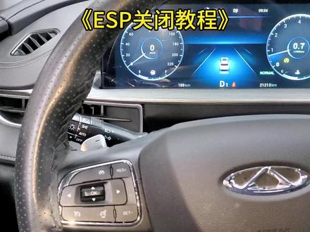 瑞虎8系列车身稳定系统关闭教程!#瑞虎8怎么关闭ESP #年审后故障灯全亮 #年审后亮故障灯怎么办 #esp车身稳定系统 #奇瑞年审亮故障灯