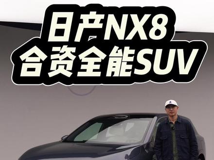 日产NX8是合资全能SUV!为何我们认为它比理想L6更值得买 日产NX8是六边形合资全能SUV!为何我们认为它其实比理想L6更值得买?#dou是好车 #抖音汽车 #日产NX8