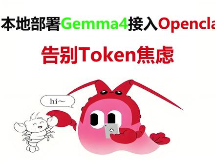 Openclaw接入本地Gemma4 Openclaw 2026.4.5接入本地Ollama,使用Gemma4模型。
#openclaw #ollama #gemma4 #gemma #人工智能