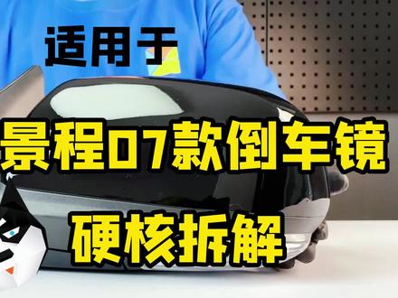 雪佛兰景程07款倒车镜拆解#汽车保养与维修 #倒车镜#后视镜#拆解#开箱
