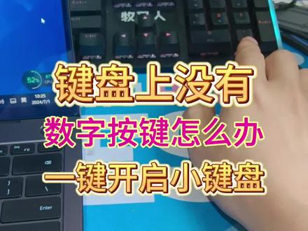 如果键盘没有数字按键怎么办,简单一步开启数字小键盘#电脑知识 #实用小技巧 #电脑