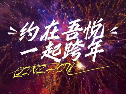 跨年倒计时1天!明晚一起跨年啦!
#跨年夜 #跨年倒计时 #跨年 #钦州吾悦广场 #再见2025你好2026