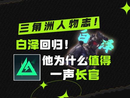 三角洲人物志:白泽回归 他为什么值得一声长官? #三角洲行动