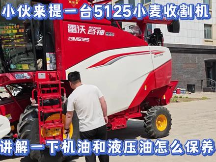 小伙提台5125小麦收割机,给他讲一下机油和液压油应该保养 #小麦收割机保养 #5125小麦收割机 #雷沃谷神