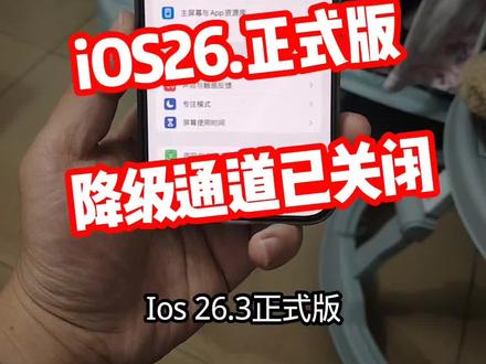iOS26.3正式版降级通道已关闭,再也回不去了@DOU+上热门