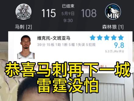 森林狼vs马刺g3,森林狼108-115马刺,文班亚马准40+15+5。#森林狼vs马刺g3 #马刺vs森林狼 #马刺再胜森林狼 #文班亚马#nba