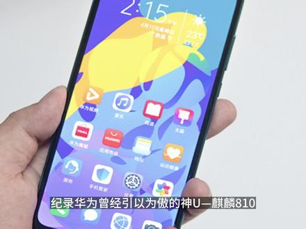 你还记得华为曾经的荣耀芯片—麒麟810吗?