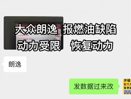 大众朗逸-故障码报P30C000燃油质量-有缺陷,动力受限,加不起油,修改发动机电脑数据,永不复发!