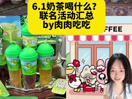 6.1近期联名周边有哪些? 5.25
塔斯汀x罗小黑 攻略已出
德克士x蛋仔派对 攻略已出
cocox快乐小狗
维能x重返未来
马克图布x面包超人
得力x轻松熊
吾饮良品x诡秘之主
711×黑猫警长
5.26
茉莉奶白xand2ble 第一弹
星巴克x周杰伦 特调星冰乐
5.27
元气森林x王者荣耀第二弹
一只酸奶牛x好朋狗第二弹
一点点6.1迷你杯
原神杜林印象周边
沪上阿姨儿童节专区
5.28
混果汁xthe dog
奈雪的茶x麦兜
5.29
爷爷不泡茶x樱桃小丸子
乐乐茶x铁甲小宝
肯悦咖啡x暹罗厘普
恰恰瓜子x魔道祖师
酸奶罐罐x咒术回战
华莱士x小马宝莉 第二弹
书亦烧仙草x西瓜周边
5.30
塔斯汀x罗小黑 第二弹
夸父炸串x蛋仔派对
肯德基x星际宝贝 玩具
柠季柠宝节
5.31
喜茶x你管不着
6.1
肯德基x星际宝贝 毛绒玩偶
星巴克6.1 滑板挂件
麦当劳x星星人 麦当劳星星机
麻辣王子x自嘲熊
零食很忙x海绵宝宝
格力高x宝宝loopy#联名周边 #奶茶联名 #二次元 #联名攻略 #61儿童节