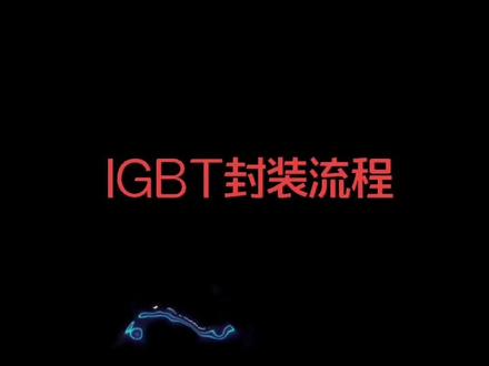 IGBT封装流程