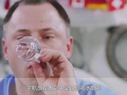 宇航员在太空怎么喝水#科普 #探索宇宙