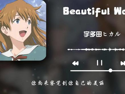 日推 | EVA经典神曲 | 《Beautiful World》 #宝藏歌曲 #歌曲 #神曲 #eva
