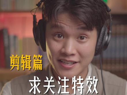 求关注片尾特效剪辑教学,零基础新手一看就会 #剪映 #片尾关注素材#剪辑教程