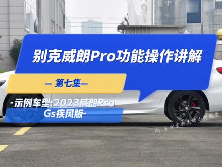 别克威朗车系功能操作讲解全集:第七集(示例车型:2023款威朗Pro Gs疾风版,持续更新中…)
#车辆功能按键 #汽车功能讲解 #威朗pro #dou是好车 #汽车功能冷知识