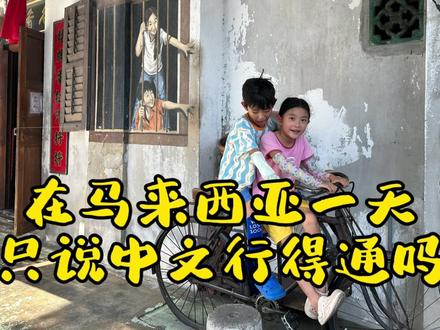 马来西亚华人有多特别,在这个国家的槟城一整天只说中文行得通吗 #马来西亚