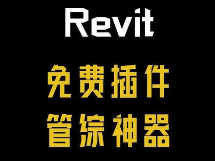Revit免费神级插件-构件坞使用教程