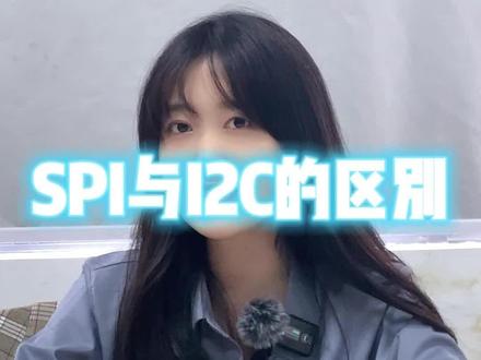 SPI与I2C的区别#单片机 #MCU方案开发 #软件工程师 #电子工程师 #涨知识