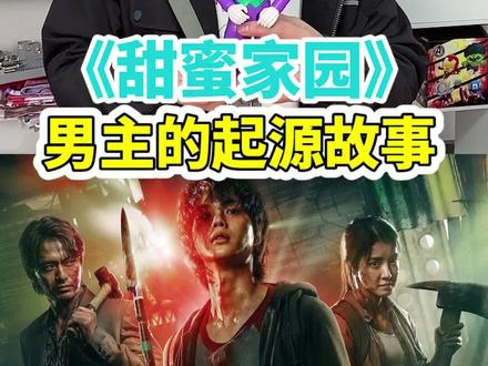 #甜蜜家园 漫画起源故事,你知道吗?