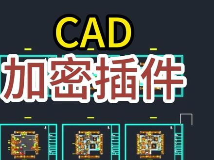 CAD加密插件使用教程,未加密的CAD图纸可能被篡改, 再也不怕图纸泄露!#零基础学CAD #华宇扬帆设计培训机构 #郑州室内设计培训 #职业技能培训 #CAD插件分享