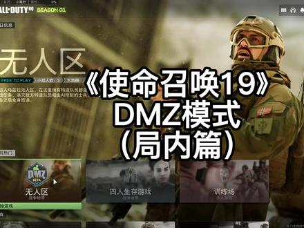整理几个游玩DMZ模式的方向,快看看那种适合你 #steam游戏 #使命召唤19