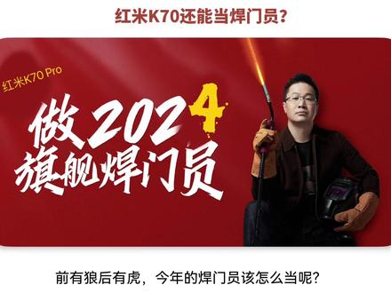 红米K70系列还能当焊门员吗?#红米 #小米 #雷军 #卢伟冰 #一加