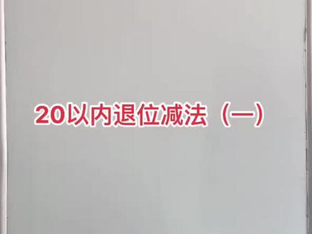 #一年级数学 #每天学习一点点 #小学数学 20以内的退位减法