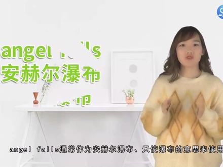 angel falls是什么意思 #微课堂 #成语 #了解成语