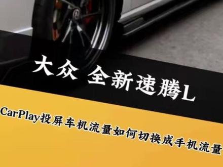 这样设置速腾车CarPlay投屏不会消耗你的车机流量#汽车知识 #带你懂车#一分钟干货教学#carplay #速腾@抖音创作小助手