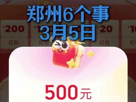 3月5号 郑州6个事 有奖发票攻略|新春消费券|泡泡玛特旗舰|独腿骑士|郑州的春天|妇女节快乐#郑州 #郑州小李 #郑州同城 #郑州热点