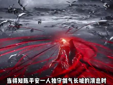 宁姚竟然不是最心疼陈平安的人! #剑来#陈平安#国漫推荐 #剑来