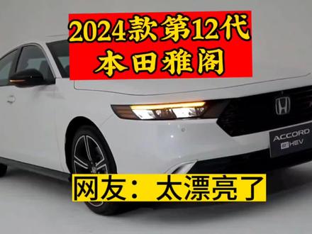 2024款本田雅阁已亮相,网友表示,太漂亮了 #本田 #说车 #十二代雅阁