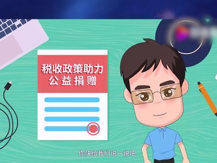 慈善捐赠后还能税前扣除?快来了解一下吧~#慈善捐赠 #个人所得税汇算清缴