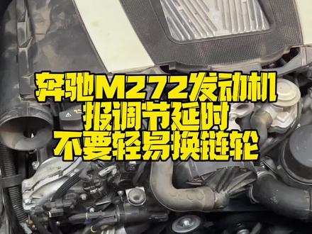 有多少奔驰M272车主被换过链轮的,保养→诊断→维修的顺序别搞错,值得你们收藏的视频👍