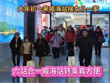 大年初一来威海站接女儿一家,六站合一的威海站转乘太方便了#我在威海过大年#一起遇见威海#威海站
