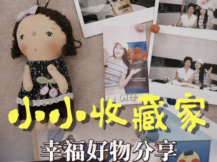 做一个幸福的小小收藏家#顺顺尼 #女性成长