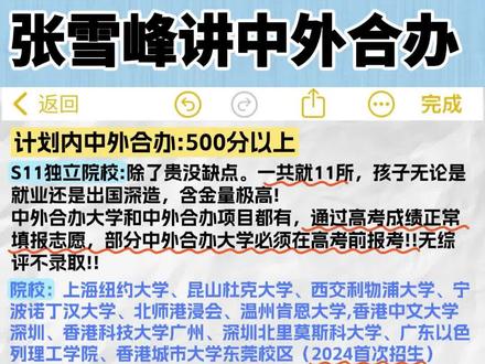 高三的尽头是中外合办?听听张雪峰怎么说
虽然近几年中外合作办学的热度在不断上涨,但是大部分学生和家长对这类升学通道仍不够了解。
今天给大家整理了一下中外合办得的情况:
1⃣不看高某考成绩,通过校测笔面试就可以
2⃣300-400分普娃也能读985、211的好学校,享受统招院校资源
3⃣花费低,不出国或出国时间少
4⃣中留服认证,考公考编考研都可以
5⃣教y部备案,中留服可查
6⃣高某考前拿鹿取,不影响高某
找我领取中外合作办学25年项目撒(4+0,3+1,2+2,1+3),以及申请流程哦,投缘的家长+学生们免费投递+辅导!!!
#国际本科 #中外合作办学项目 #山东高考 #山东高考填报志愿 #sqa国际本科