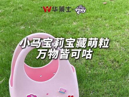 当你拥有了可爱的小马萌粒,那么你将获得..
小马宝莉版洞洞包、小马宝莉版洞洞手机壳、小马宝莉版洞洞鞋~#华莱士小马宝莉联名#华莱士是汉堡界的谷子店#小马宝莉#华莱士