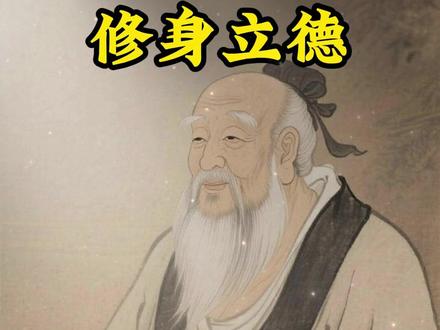 道德经第54章:最稳的活法,是“善建不拔 《道德经》第54章,老子不讲速成、不玩心机,道破人生立世、福泽绵长的底层逻辑:善建者不拔,善抱者不脱。核心就一个道理——修身立德,由己及人。这从不是刻板死守,而是教我们扎稳根本、守牢初心,活得扎实、走得长远。